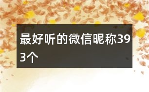 最好聽的微信昵稱393個