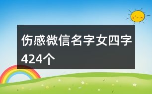 傷感微信名字女四字424個