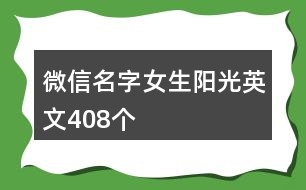 微信名字女生陽光英文408個(gè)