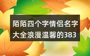 陌陌四個(gè)字情侶名字大全浪漫溫馨的383個(gè)