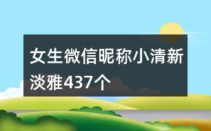 女生微信昵稱小清新淡雅437個