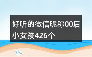 好聽的微信昵稱00后小女孩426個