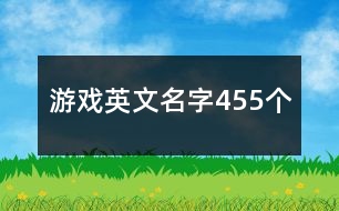 游戲英文名字455個