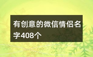 有創(chuàng)意的微信情侶名字408個(gè)