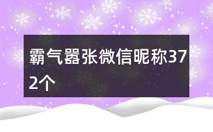 霸氣囂張微信昵稱372個