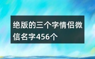 絕版的三個字情侶微信名字456個