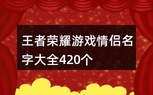 王者榮耀游戲情侶名字大全420個(gè)