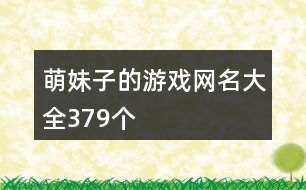 萌妹子的游戲網(wǎng)名大全379個