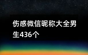 傷感微信昵稱大全男生436個(gè)