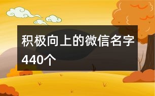 積極向上的微信名字440個(gè)