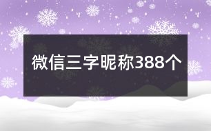 微信三字昵稱388個