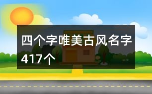 四個字唯美古風名字417個