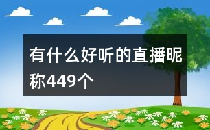 有什么好聽的直播昵稱449個