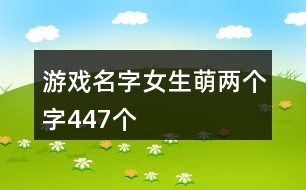 游戲名字女生萌兩個(gè)字447個(gè)