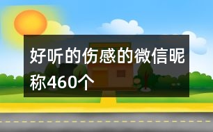 好聽(tīng)的傷感的微信昵稱460個(gè)