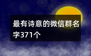 最有詩(shī)意的微信群名字371個(gè)