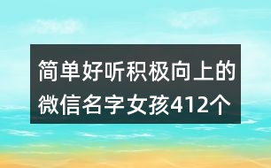 簡單好聽積極向上的微信名字女孩412個