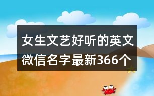 女生文藝好聽的英文微信名字最新366個(gè)