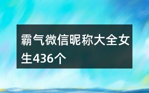 霸氣微信昵稱大全女生436個(gè)