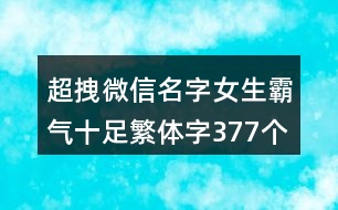 超拽微信名字女生霸氣十足繁體字377個