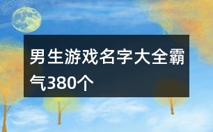 男生游戲名字大全霸氣380個(gè)