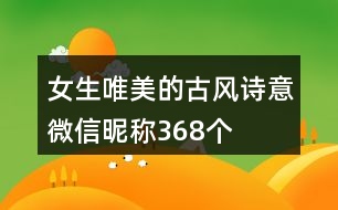 女生唯美的古風詩意微信昵稱368個