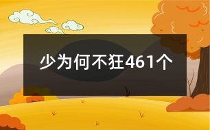 少為何不狂461個