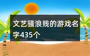 文藝騷浪賤的游戲名字435個