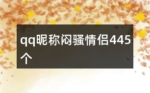 qq昵稱悶騷情侶445個