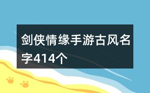 劍俠情緣手游古風(fēng)名字414個(gè)