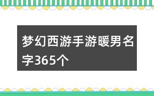 夢幻西游手游暖男名字365個(gè)