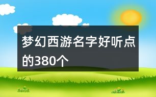 夢(mèng)幻西游名字好聽(tīng)點(diǎn)的380個(gè)