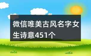 微信唯美古風(fēng)名字女生詩意451個