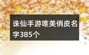 誅仙手游唯美俏皮名字385個