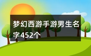 夢幻西游手游男生名字452個(gè)