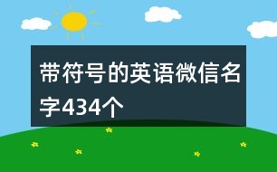 帶符號的英語微信名字434個(gè)