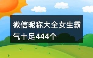 微信昵稱大全女生霸氣十足444個