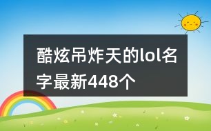 酷炫吊炸天的lol名字最新448個