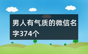 男人有氣質的微信名字374個