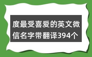 度最受喜愛的英文微信名字帶翻譯394個(gè)