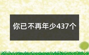 你已不再年少437個