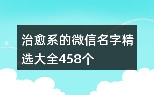 治愈系的微信名字精選大全458個