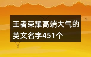 王者榮耀高端大氣的英文名字451個