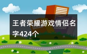 王者榮耀游戲情侶名字424個(gè)