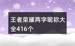 王者榮耀兩字昵稱大全416個