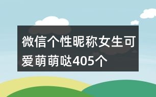 微信個(gè)性昵稱女生可愛萌萌噠405個(gè)