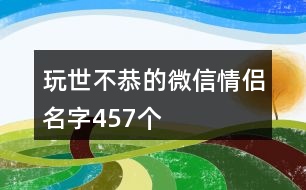 玩世不恭的微信情侶名字457個