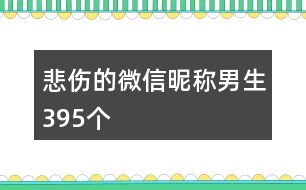 悲傷的微信昵稱男生395個