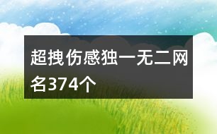 超拽傷感獨(dú)一無二網(wǎng)名374個(gè)