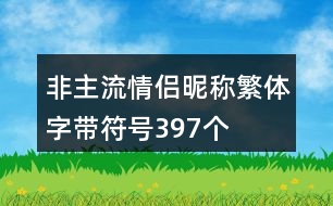 非主流情侶昵稱繁體字帶符號(hào)397個(gè)